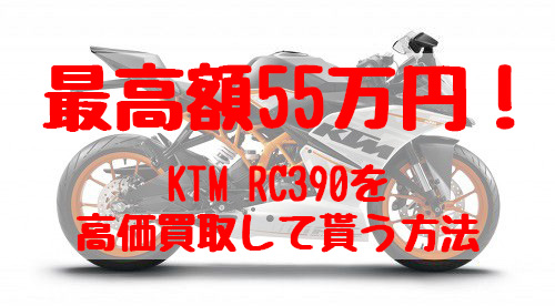 rc390,買取