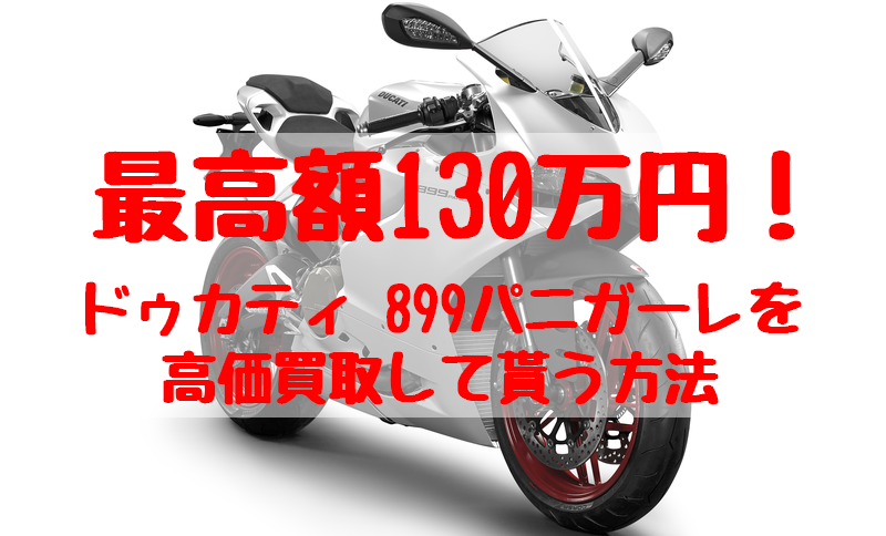 899パニガーレ,買取