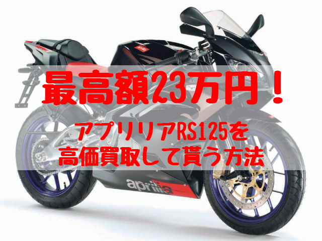 rs125買取