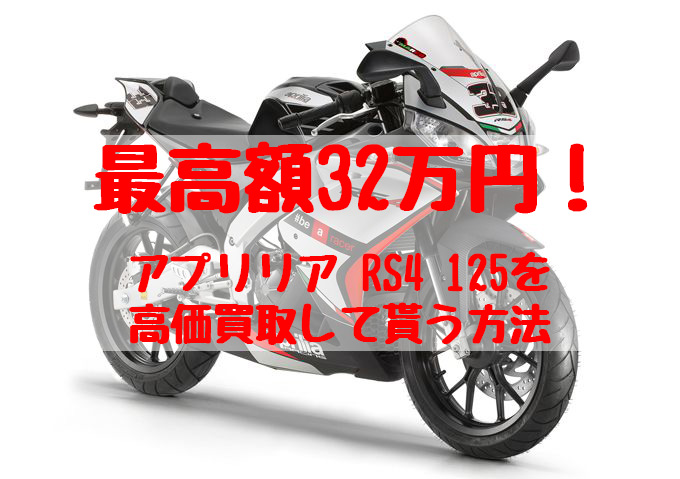 最高額32万円！アプリリア RS4 125買取価格相場 | 高額査定の方法 - 【決定版】バイク売却！高く売れるおすすめ買取店 |  元ヤンナオのバイク売る by 株式会社POIPOI