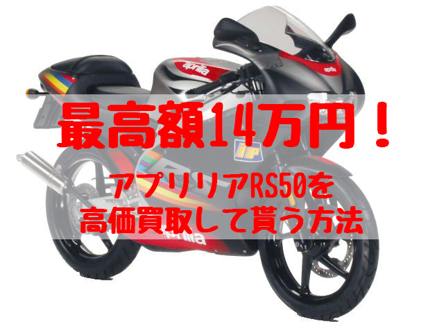 rs50買取