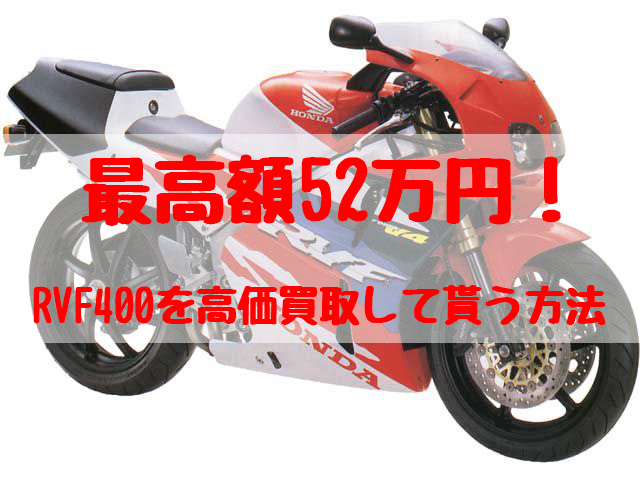 rvf400,買取