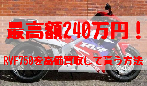 rvf750買取