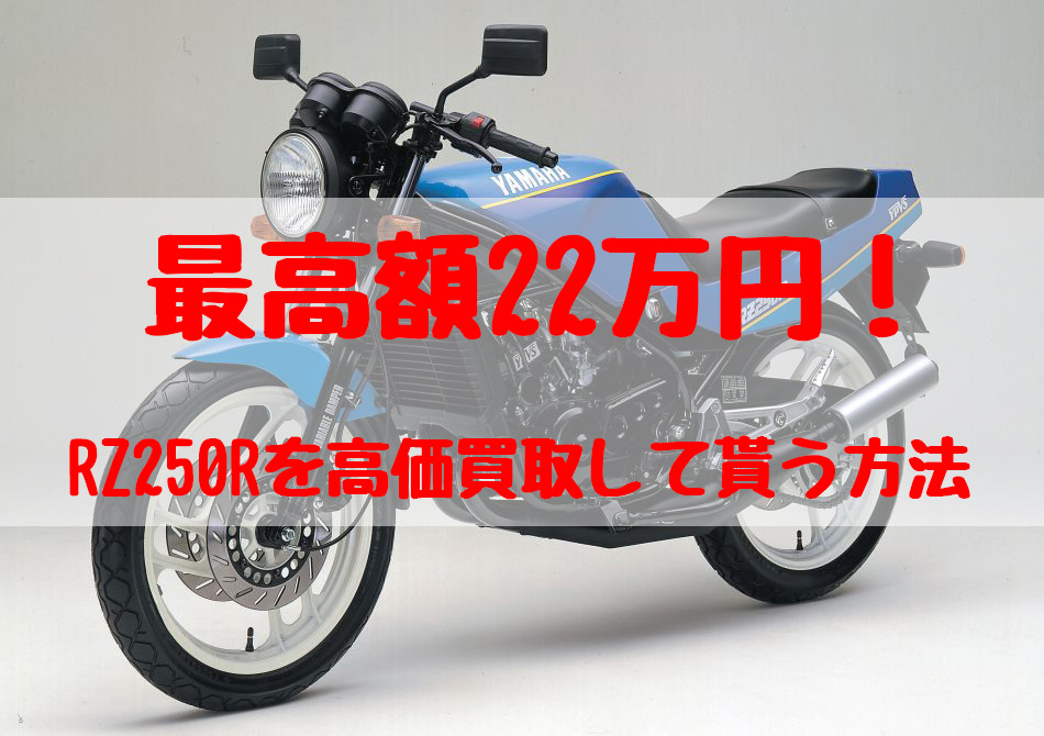 rz250R,買取