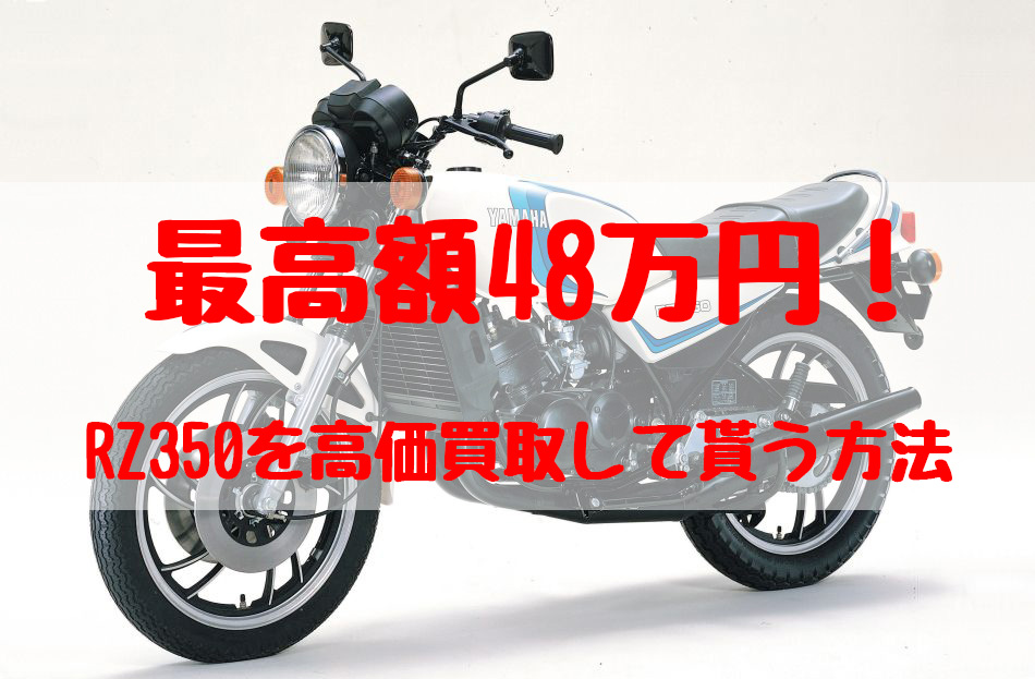 rz350,買取