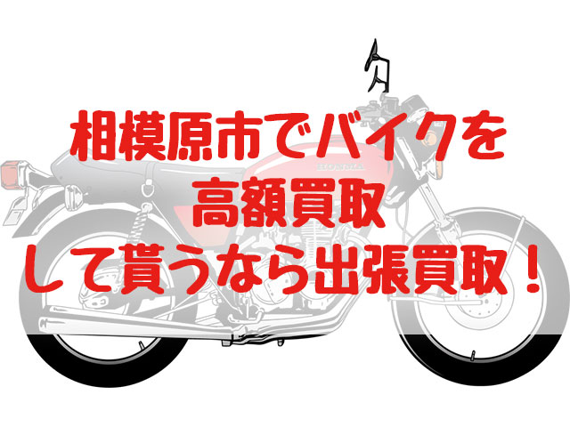 相模原市,バイク買取