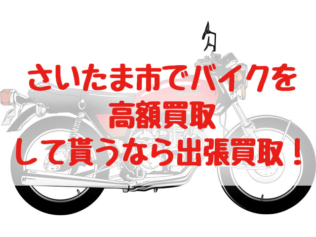 さいたま市,バイク買取