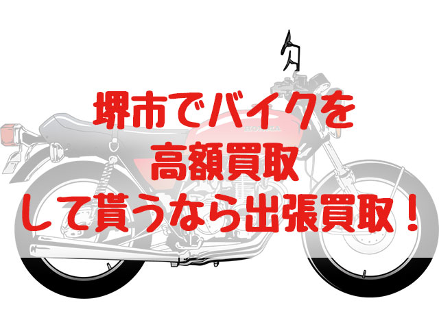 堺市,バイク買取