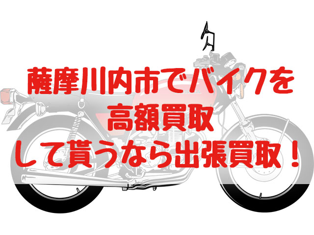 薩摩川内市,バイク買取