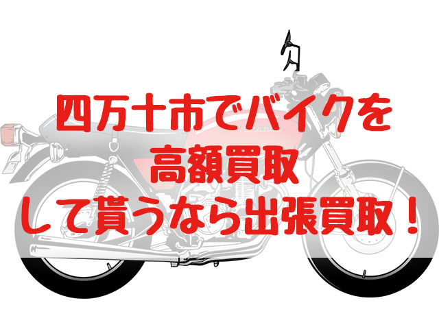 四万十市,バイク買取