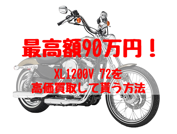 xl1200v72,買取