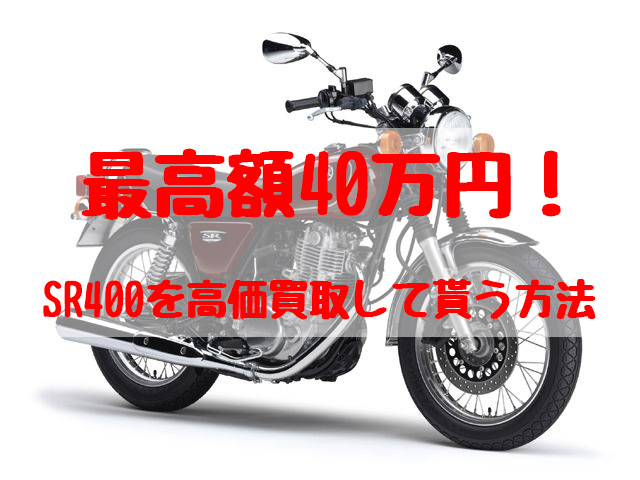 sr400,買取,