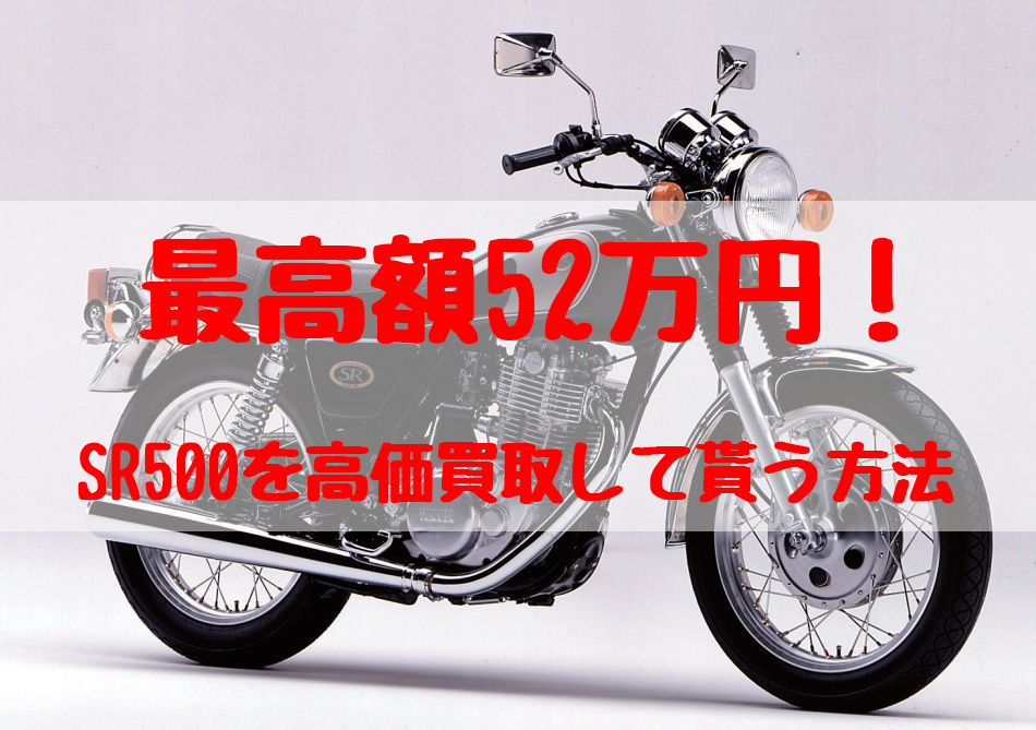 sr500,買取