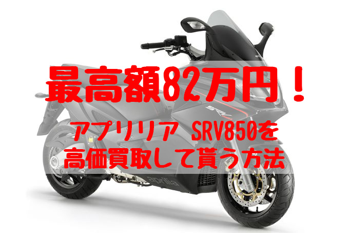 srx850,買取