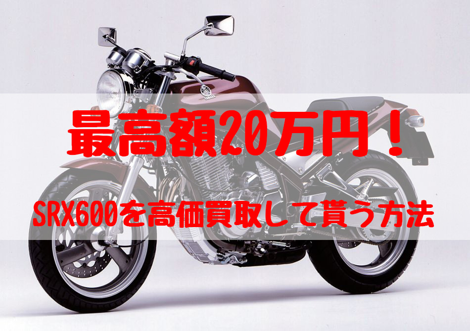 srx600,買取