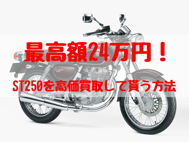 ST250売ります - 沖縄県のバイク