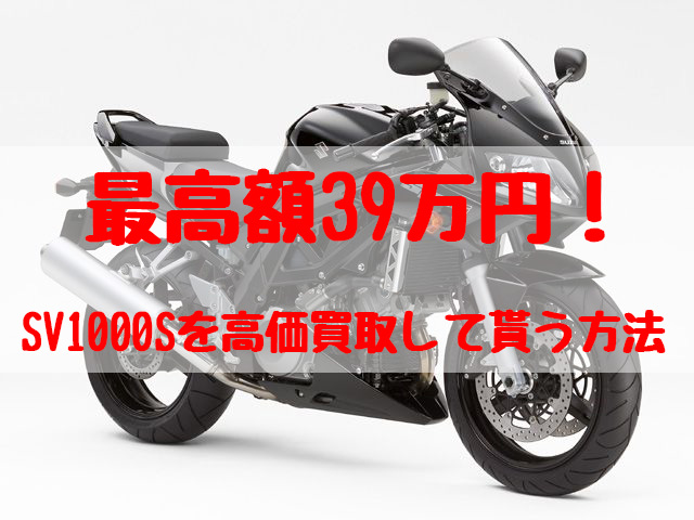 sv1000s,買取,