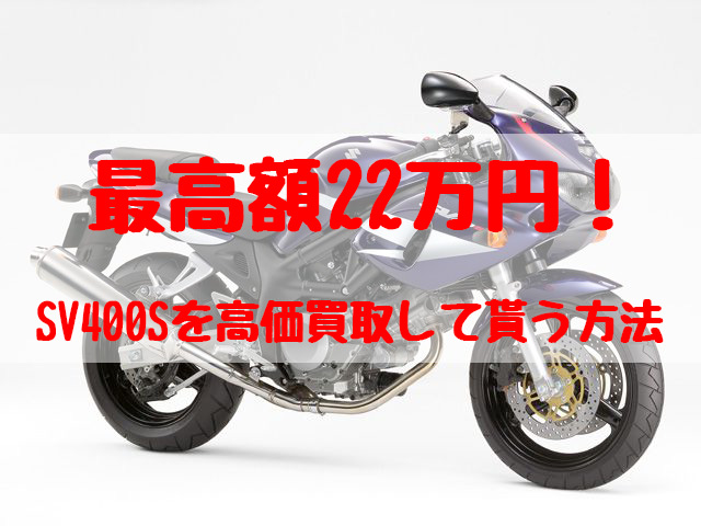 最高額22万円！SV400S買取価格相場 | 高額査定の方法 - 【決定版】バイク売却！高く売れるおすすめ買取店 | 元ヤンナオのバイク売る by  株式会社POIPOI