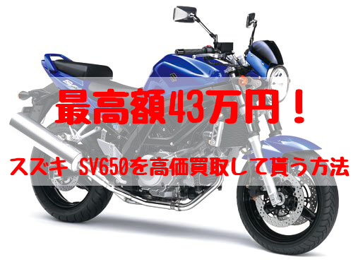 sv650,買取,