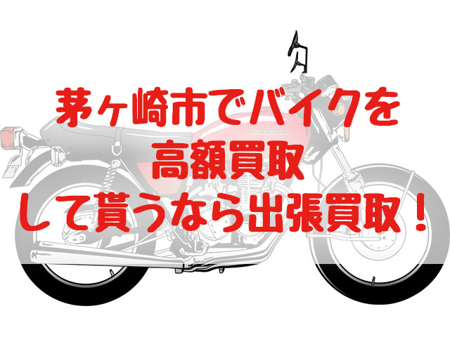 茅ヶ崎市,バイク買取