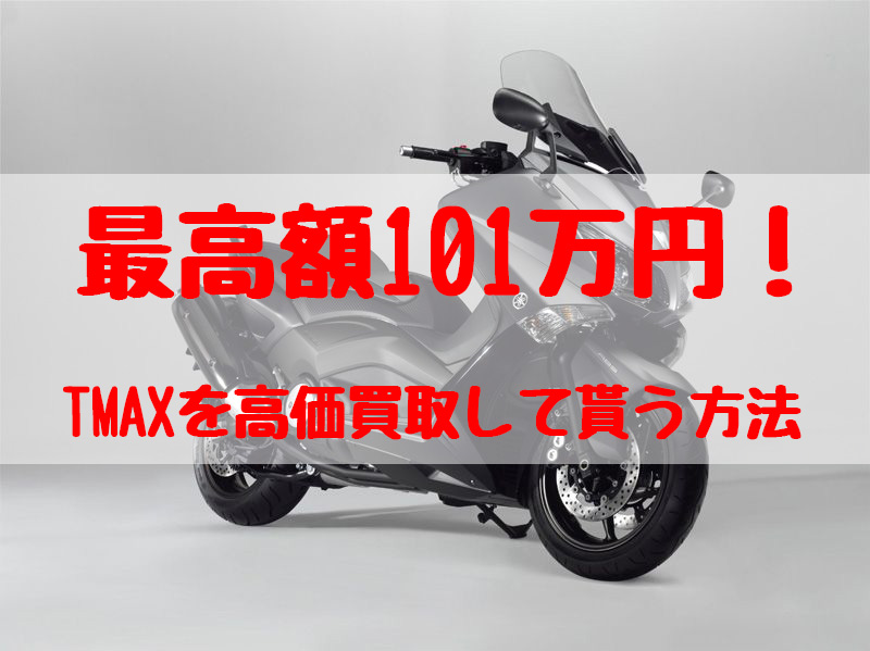 tmax,買取