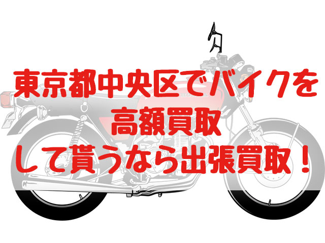 東京都中央区,バイク買取