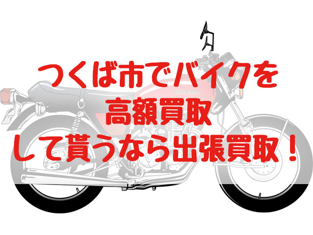 つくば市,バイク買取