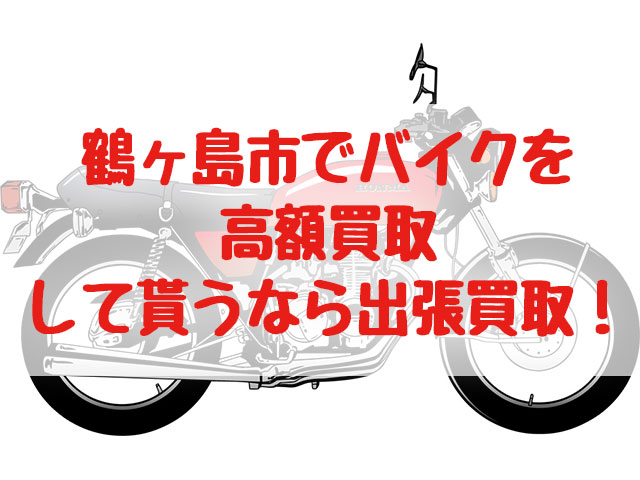 鶴ヶ島市,バイク買取