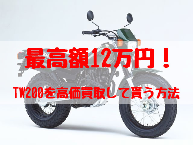 最高額12万円！TW200買取価格相場 | 高額査定の方法 - 【決定版】バイク売却！高く売れるおすすめ買取店 | 元ヤンナオのバイク売る by  株式会社POIPOI