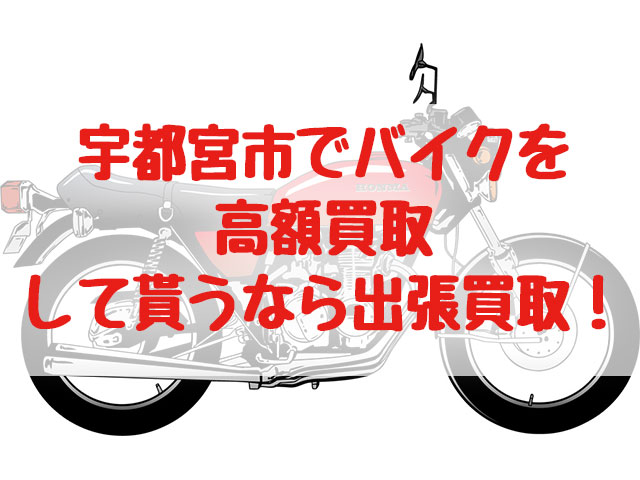 宇都宮市,バイク買取