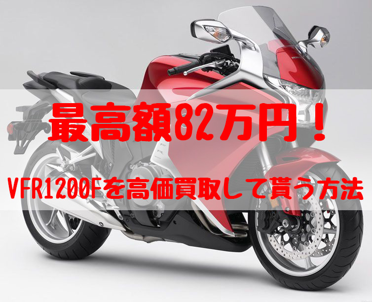 vfr1200f買取