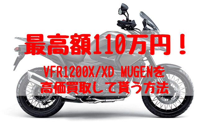 vfr1200,買取