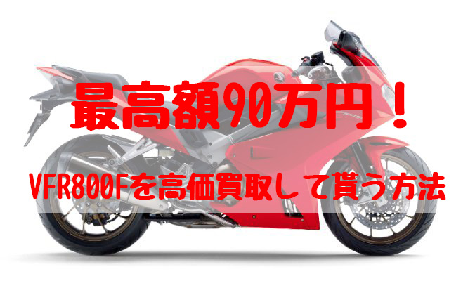 vfr800買取