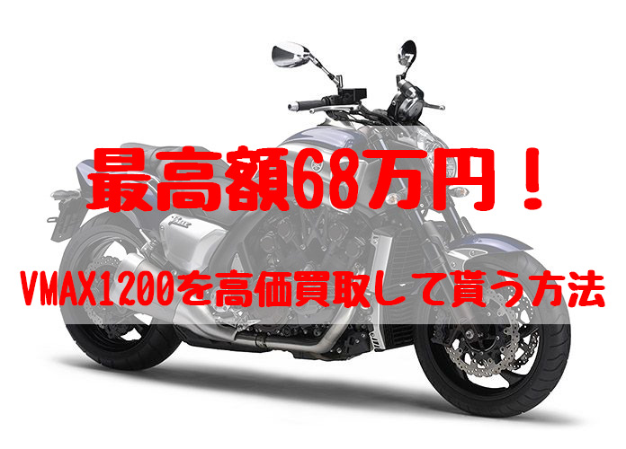 vmax1200,買取