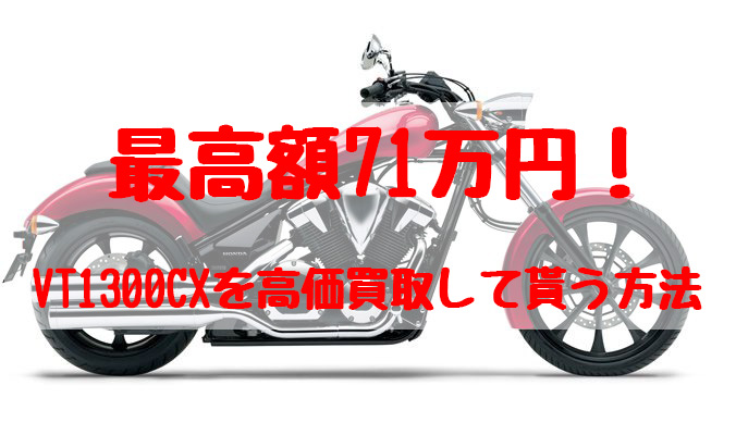 最高額71万円！VT1300CX買取価格相場 | 高額査定の方法 - 【決定版】バイク売却！高く売れるおすすめ買取店 | 元ヤンナオのバイク売る by  株式会社POIPOI