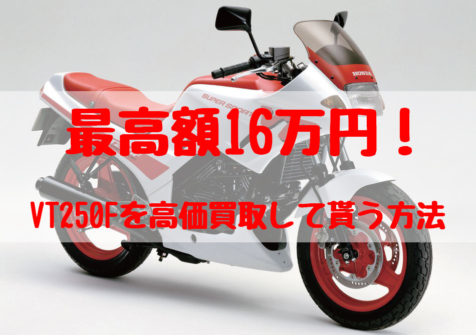 vt250f,買取