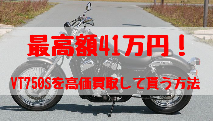 vt750s,買取