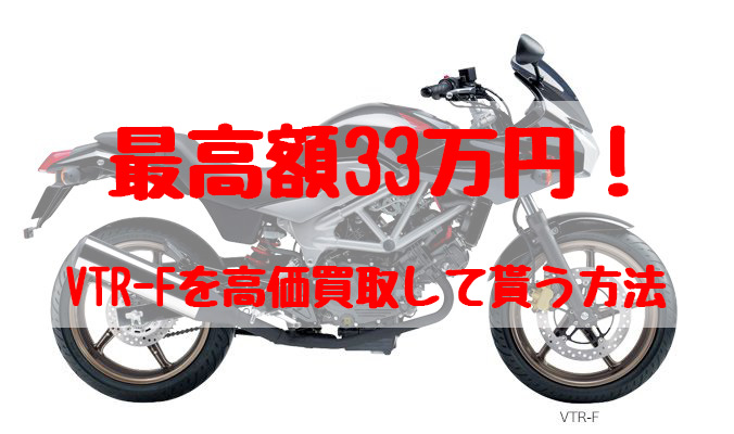 vtr-f,買取