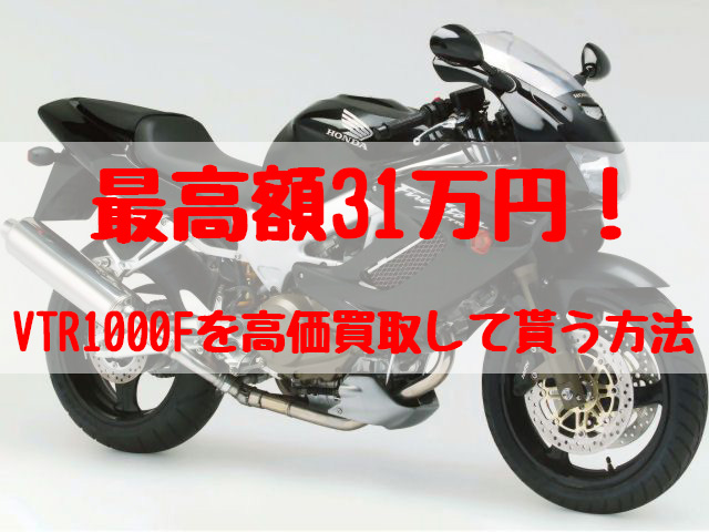 vtr1000f,買取