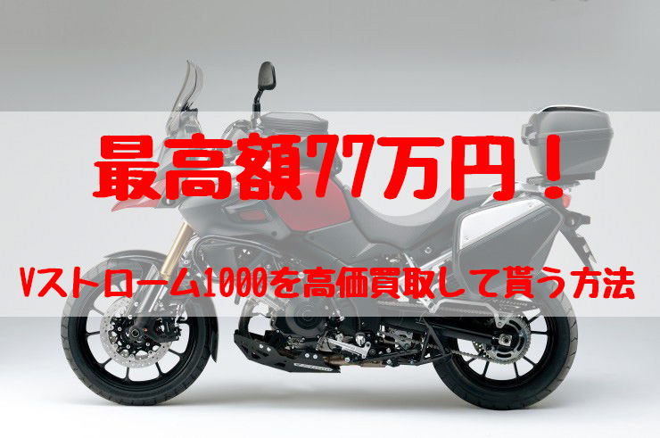 vストローム1000,買取,