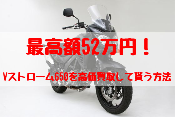 vストローム650,買取