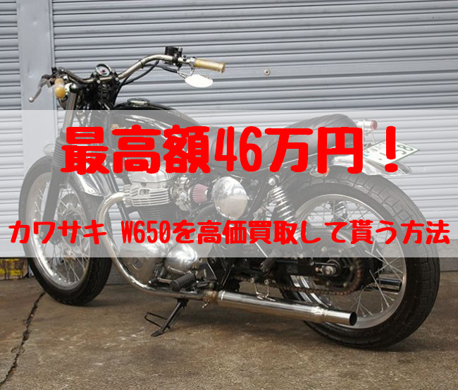 w650,買取