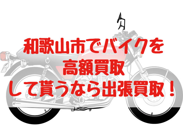 和歌山市,バイク買取