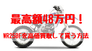 wr250f,買取