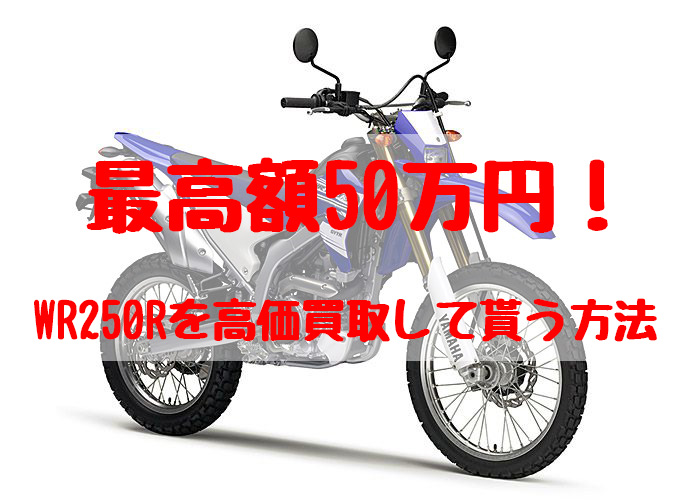 wr250r,買取