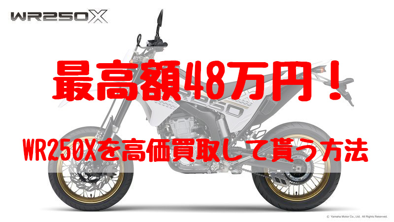 wr250x,買取,