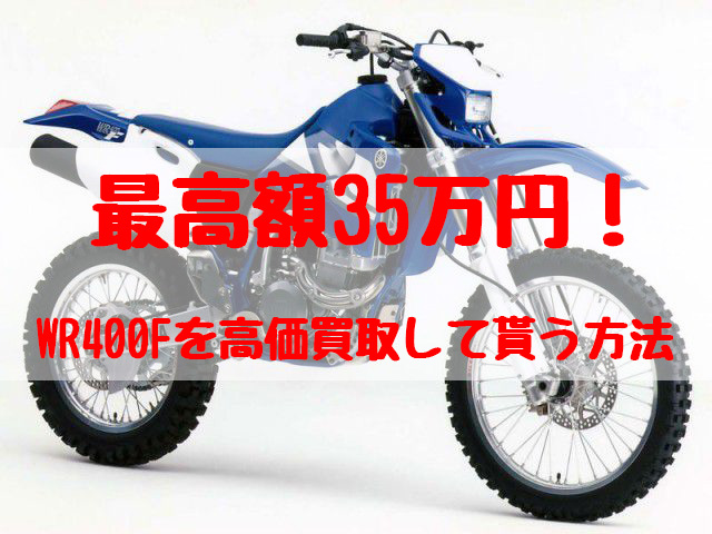 wr400f,買取