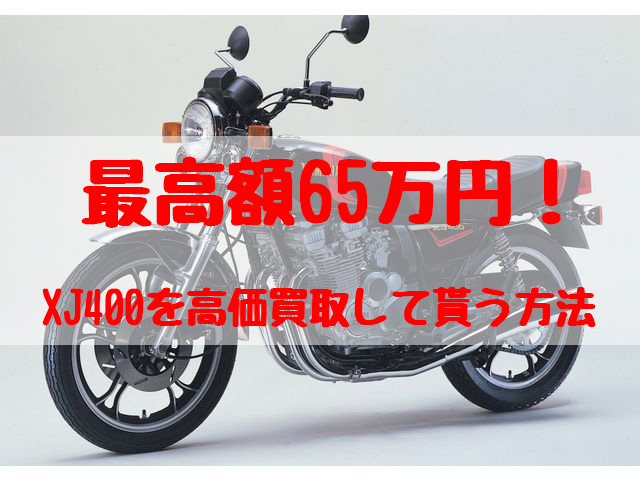 xj400,買取