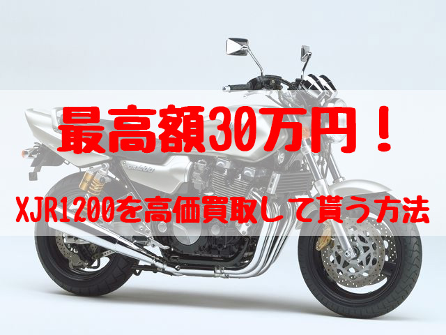 xjr1200,買取