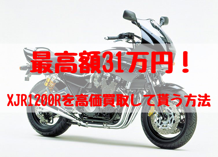 xjr1200r,買取